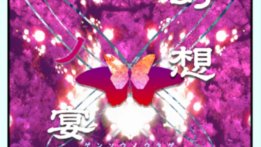 「幻想ノ宴」公友会