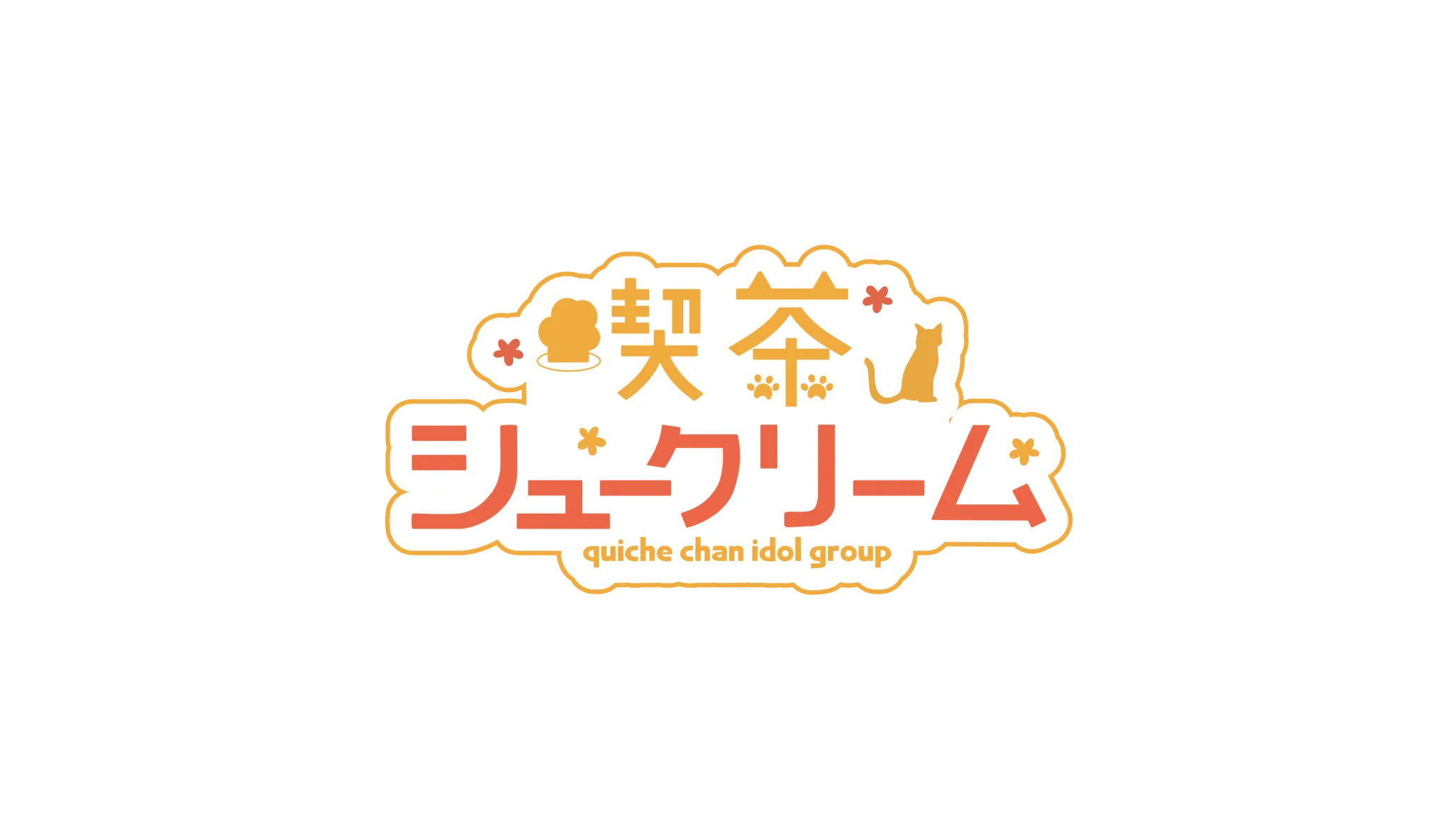 喫茶シュークリーム