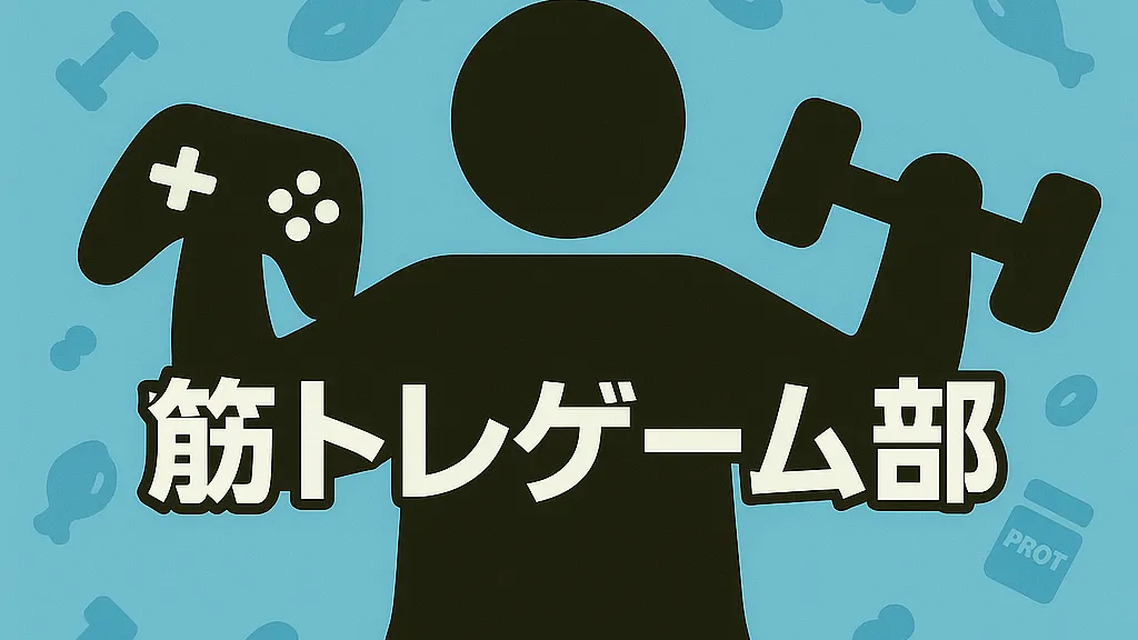 筋トレゲーム部