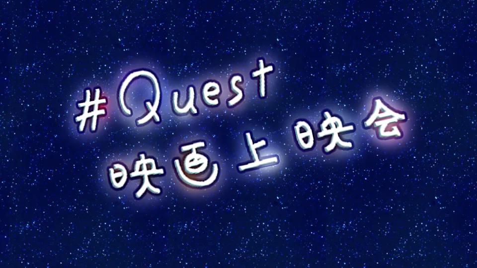 Quest映画上映会