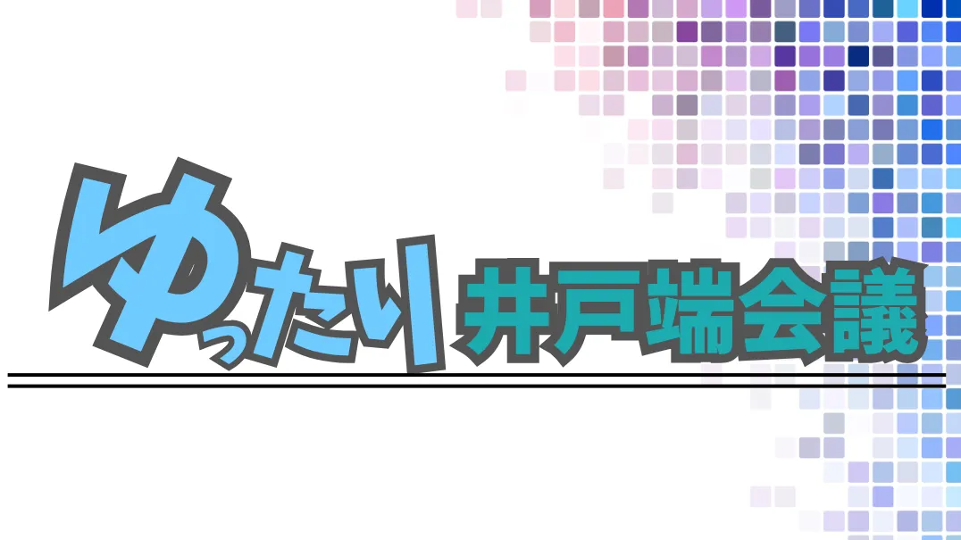 ゆったり井戸端会議