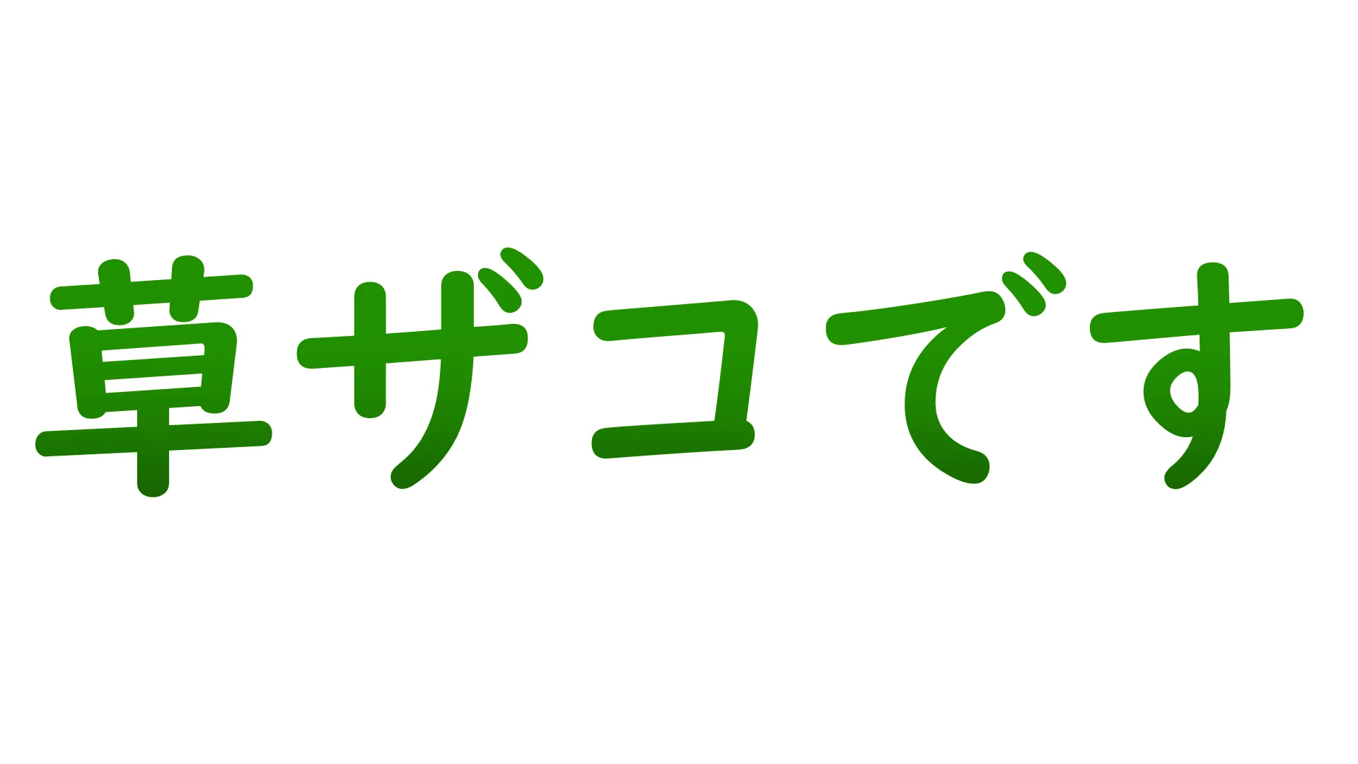 草ざこ民