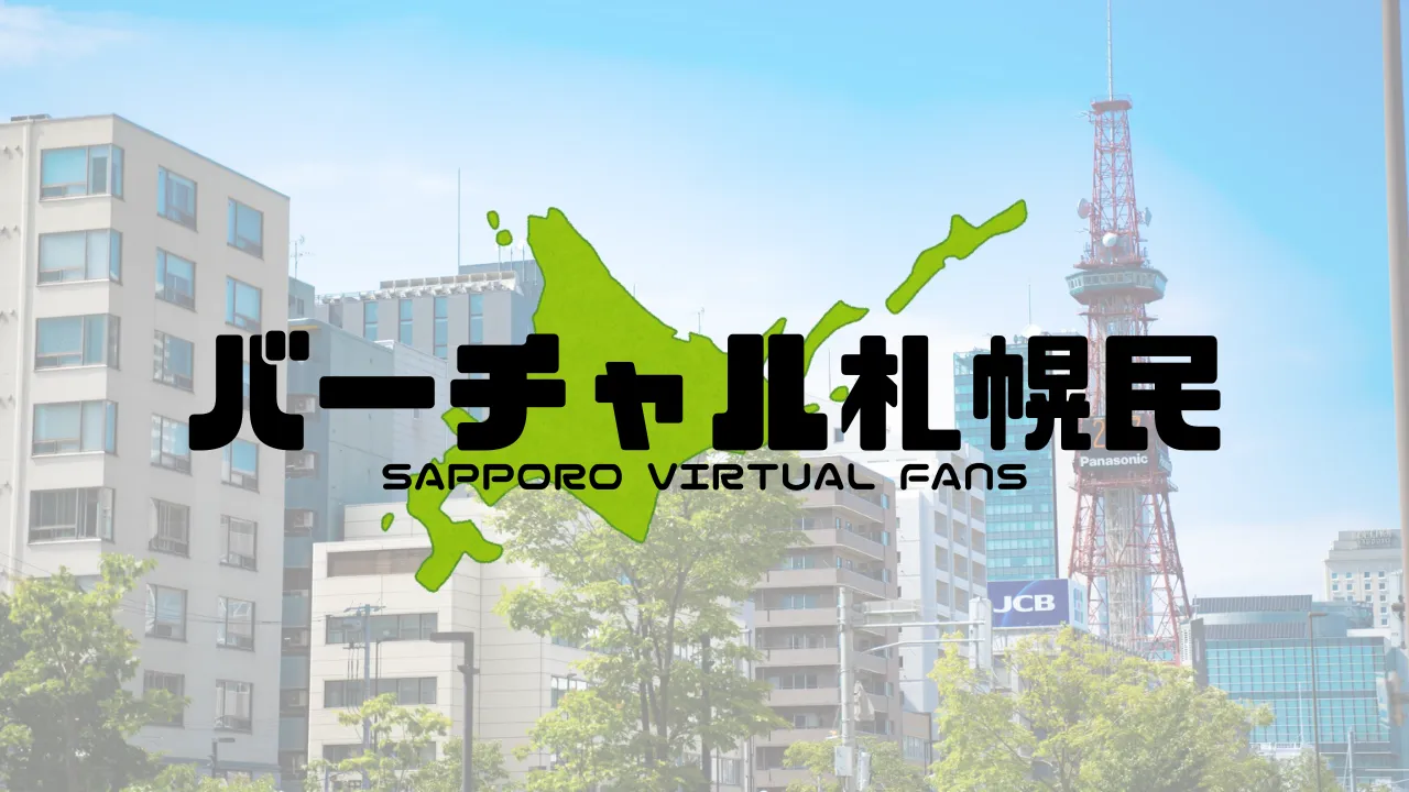 バーチャル札幌民