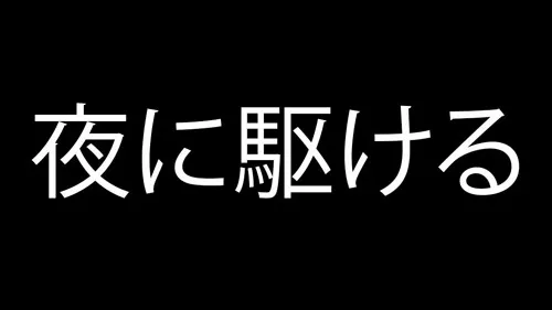 夜勤の民
