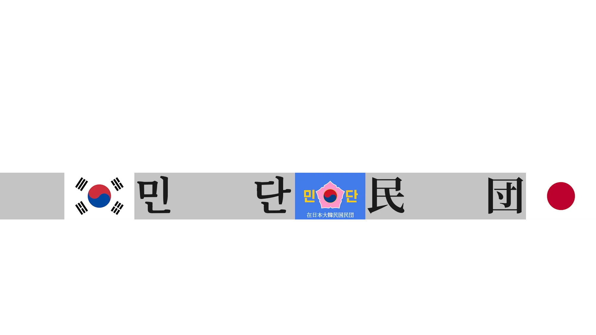 재일본대한민국민단在日本大韓民国民団