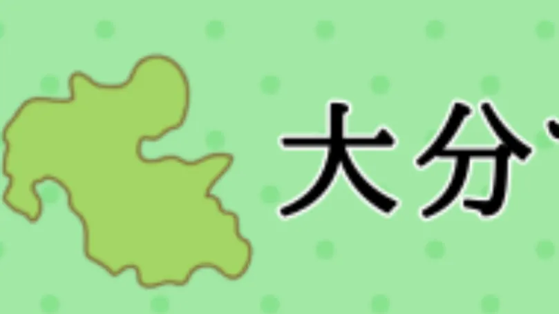 大分県愛好家