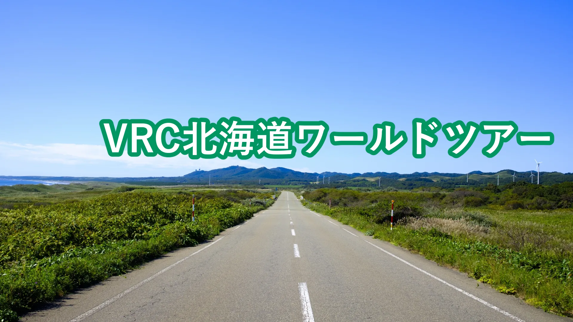 VRC北海道ワールドツアー
