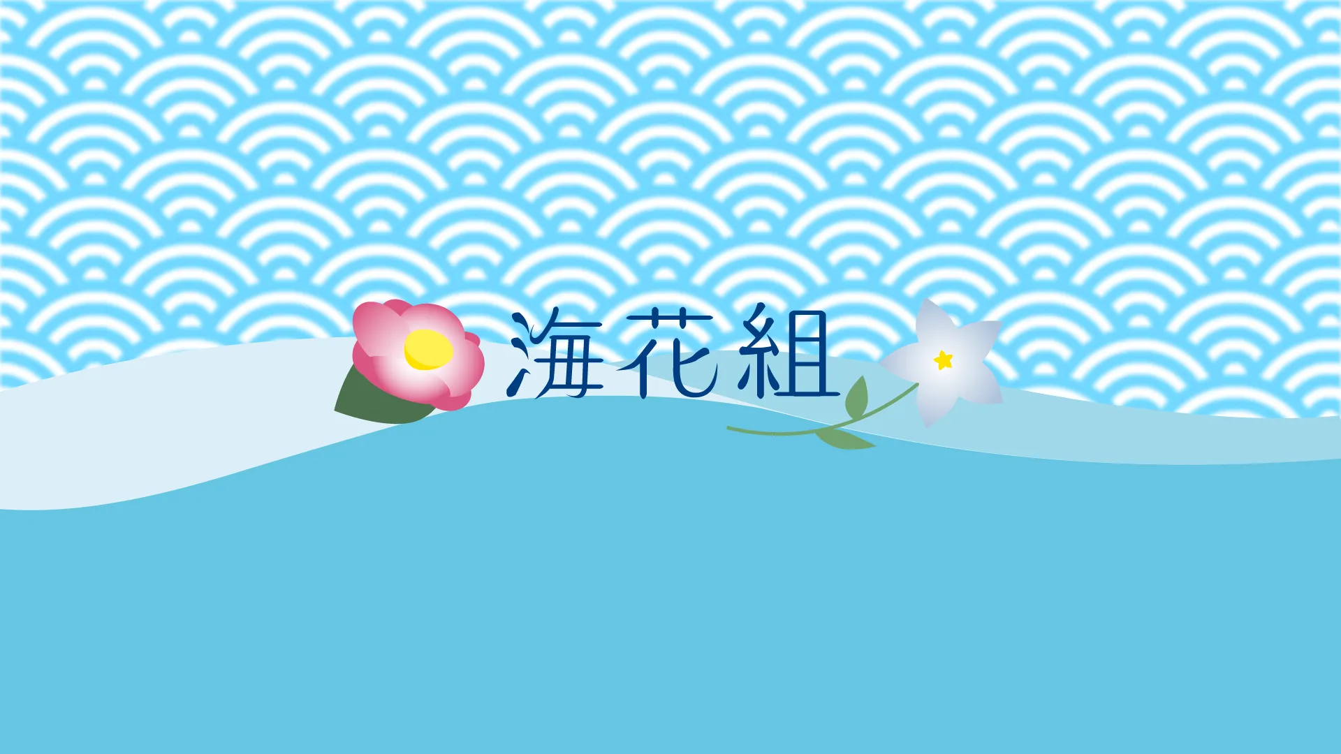 海花組