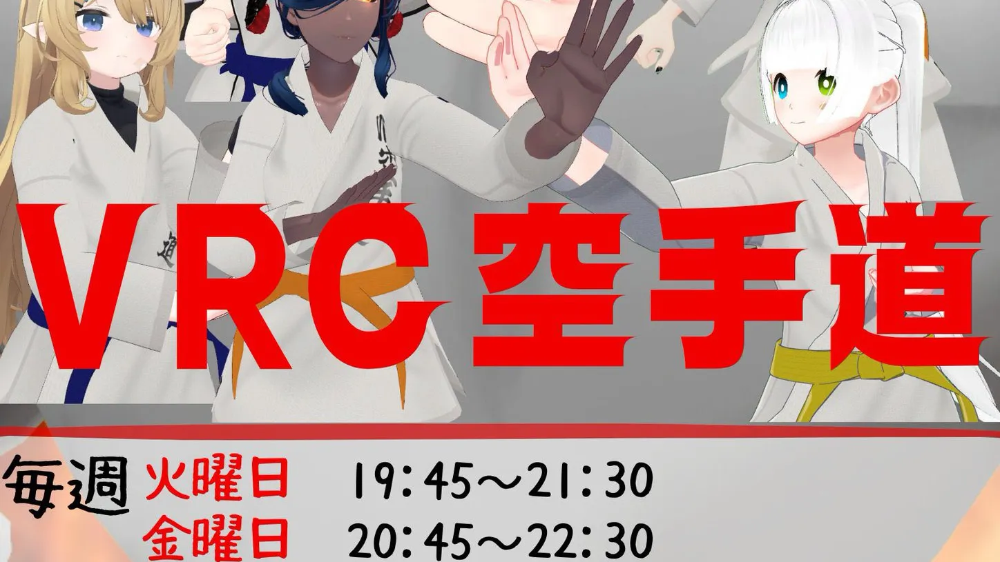 VRC空手道