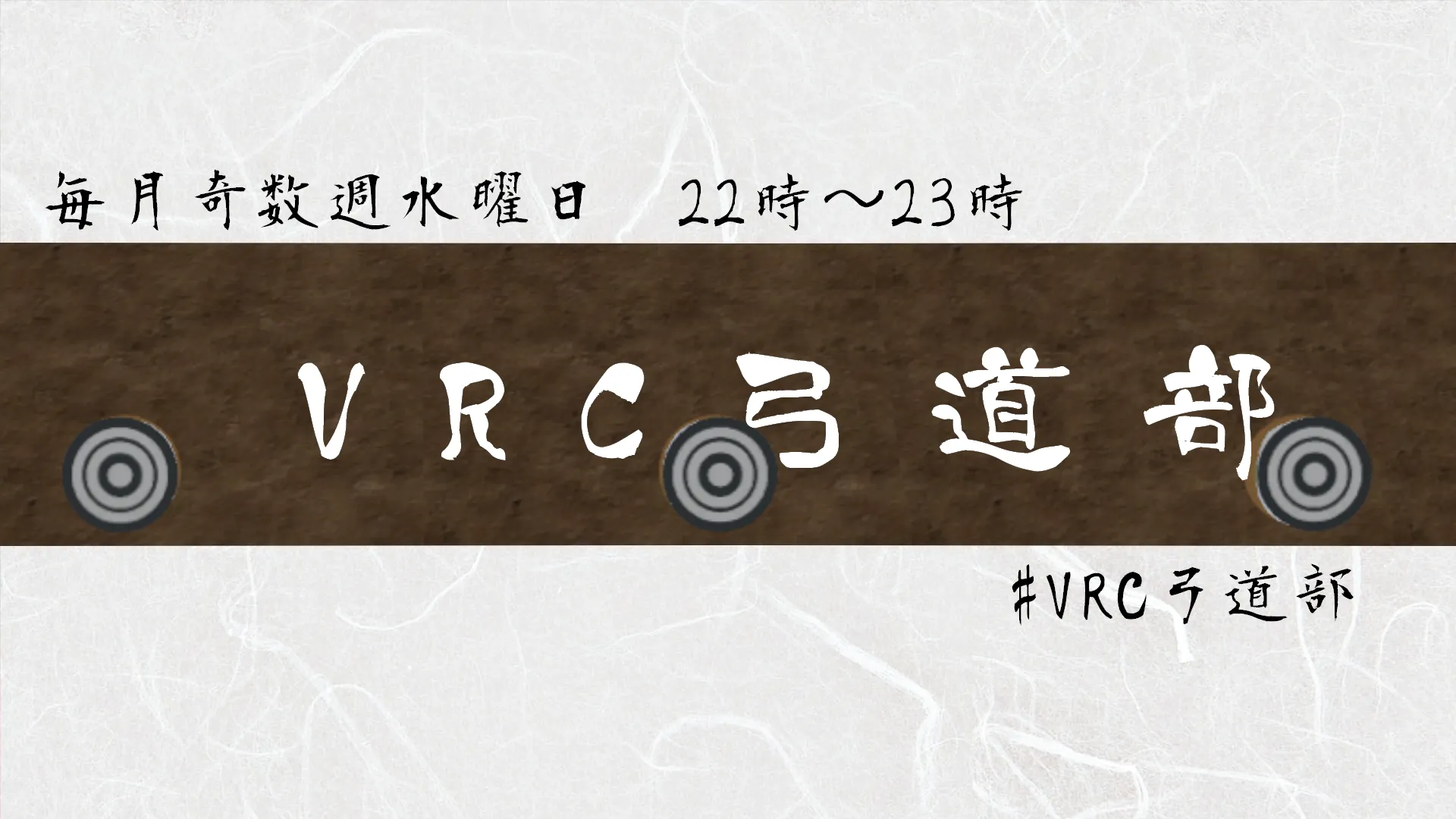 VRC弓道部