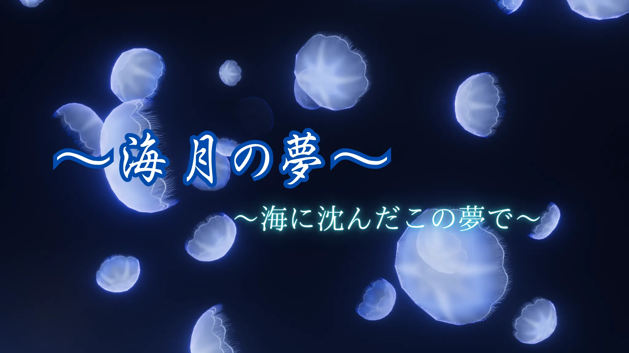 ~海月の夢~