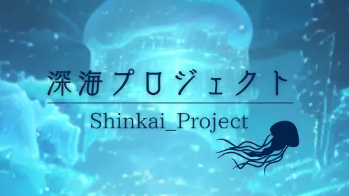 深海プロジェクト-Shinkai_Project