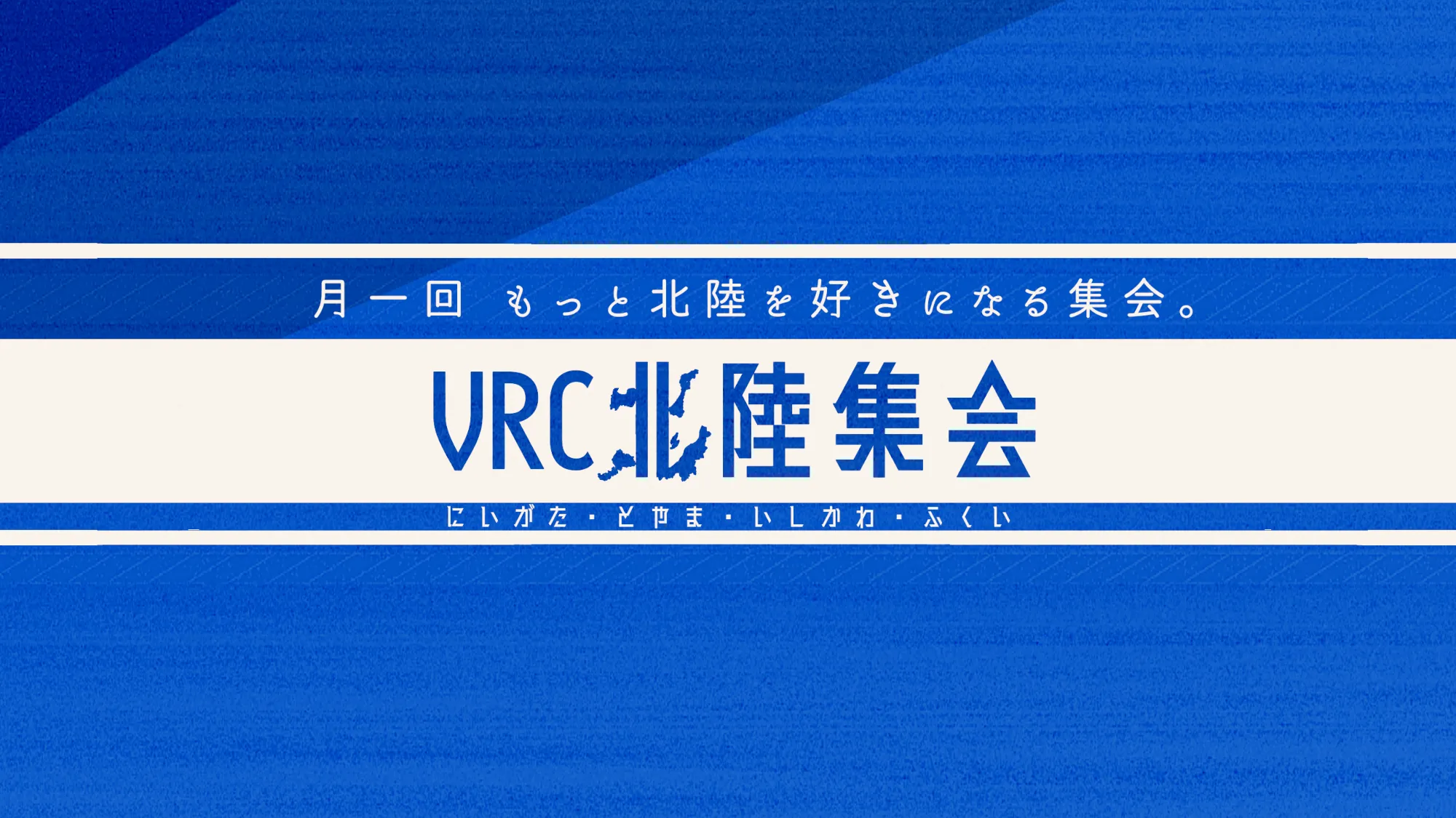 VRC北陸集会