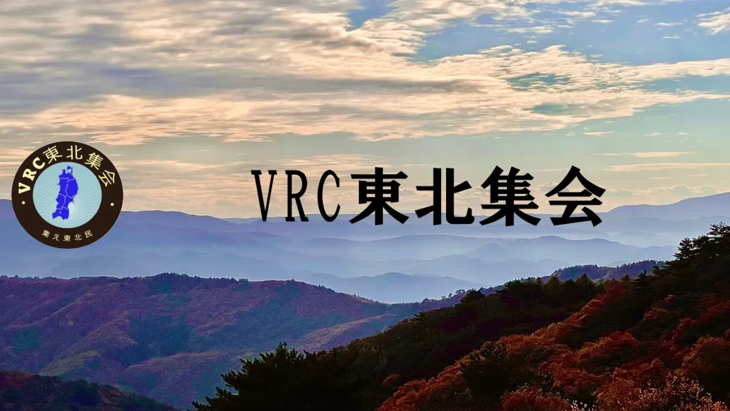 VRC東北集会