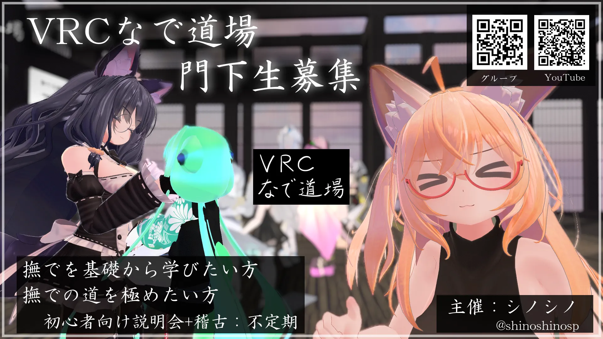 VRCなで道場