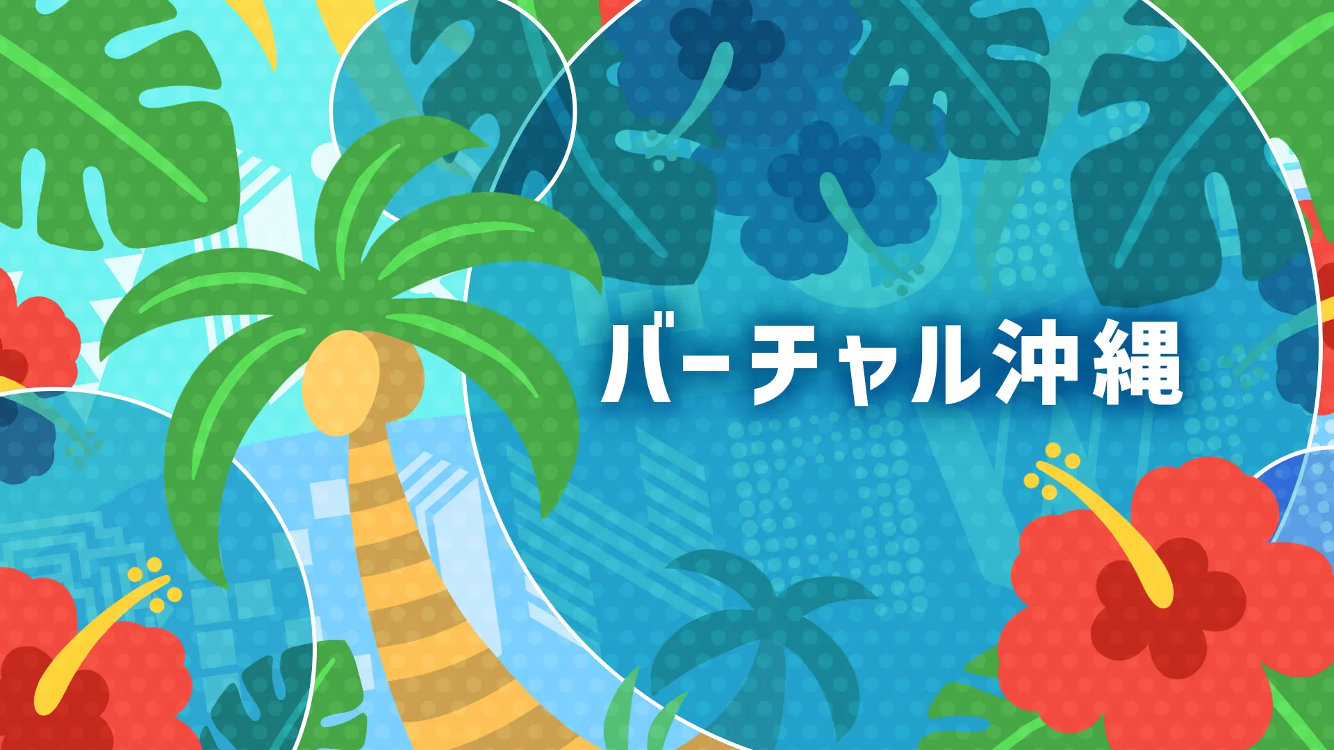 バーチャル沖縄