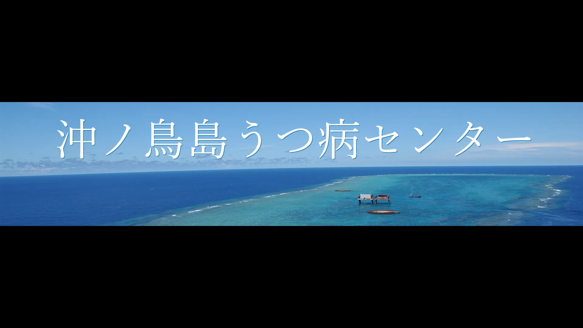 沖ノ鳥島鬱病センター