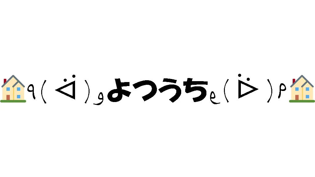 よつうち