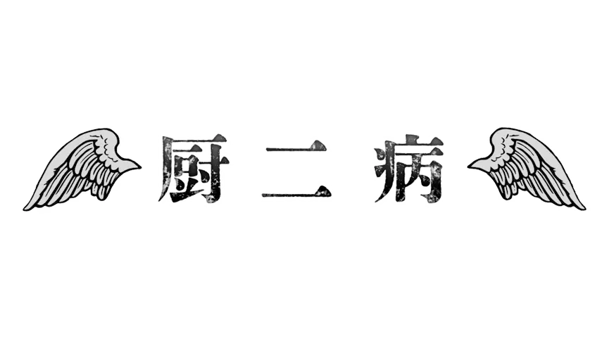 厨二病