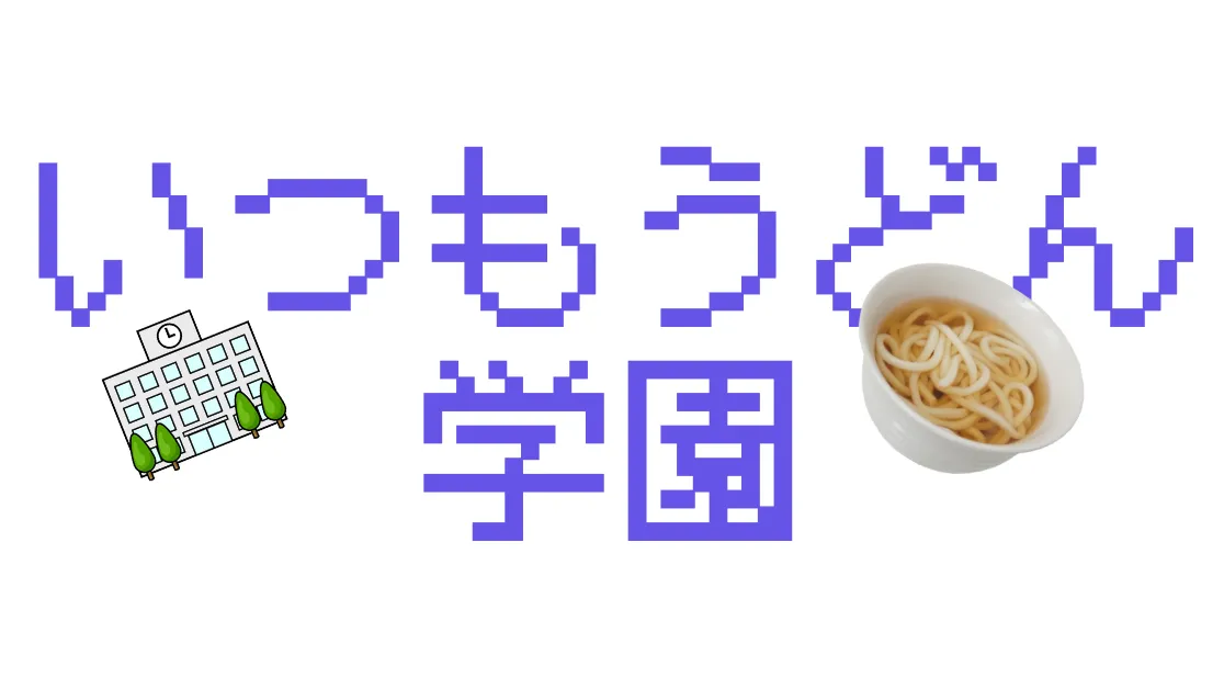 いつもうどん学園