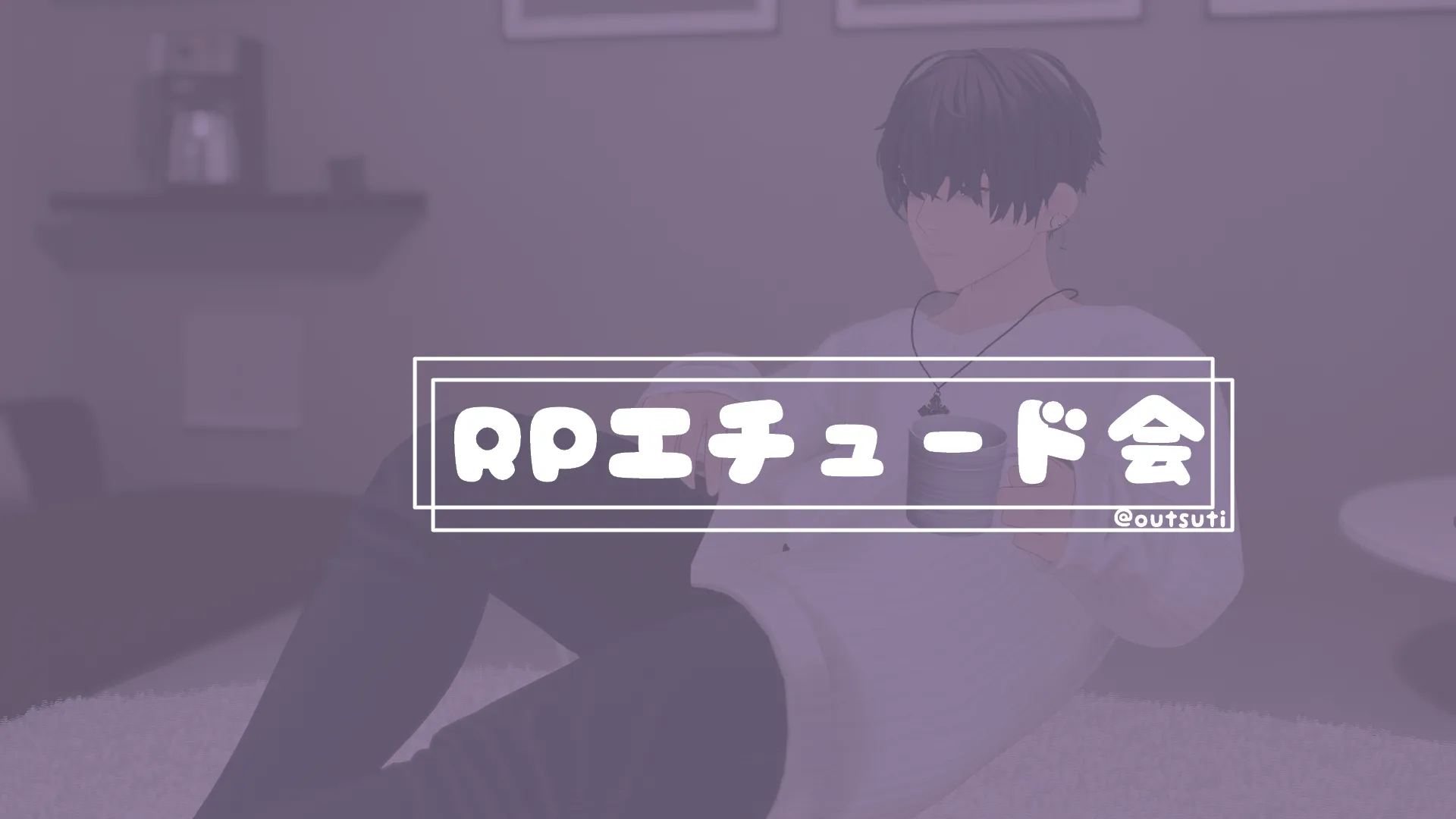 おうつちのRPエチュード会