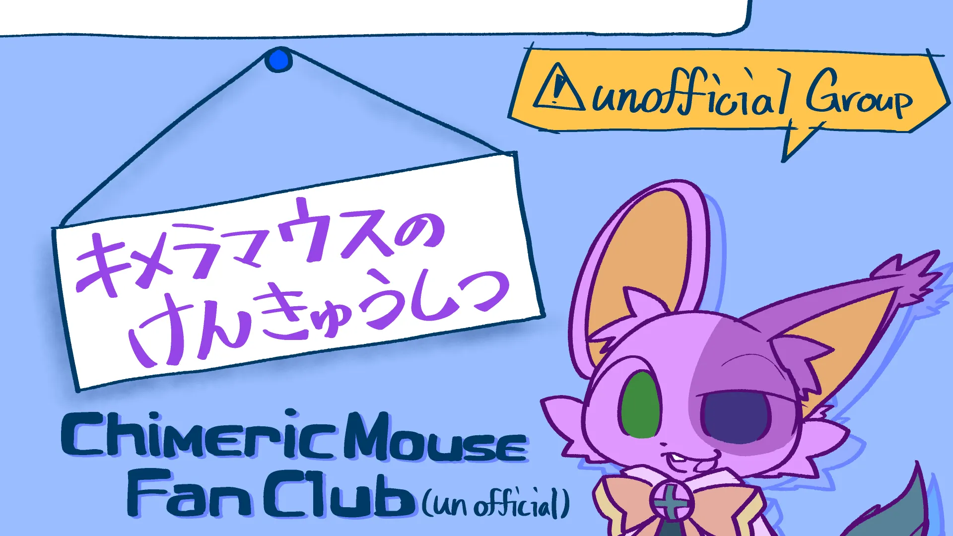 キメラマウスのけんきゅうしつ