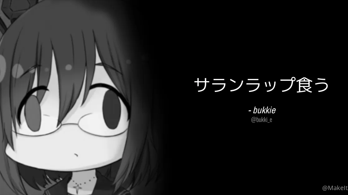 サランラップ食う