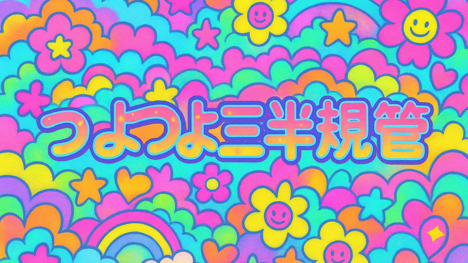 つよつよ三半規管