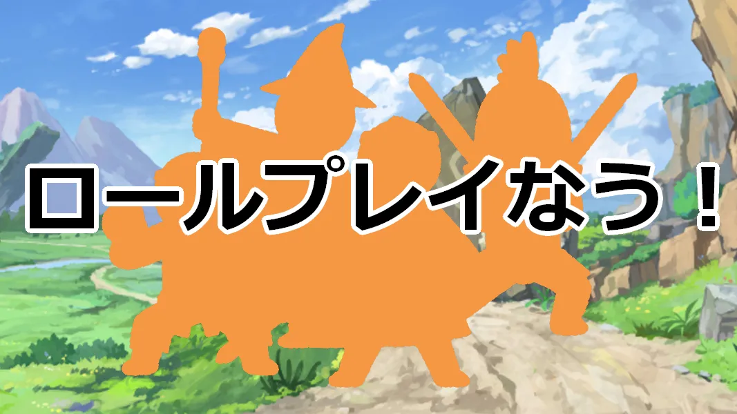ロールプレイなう！