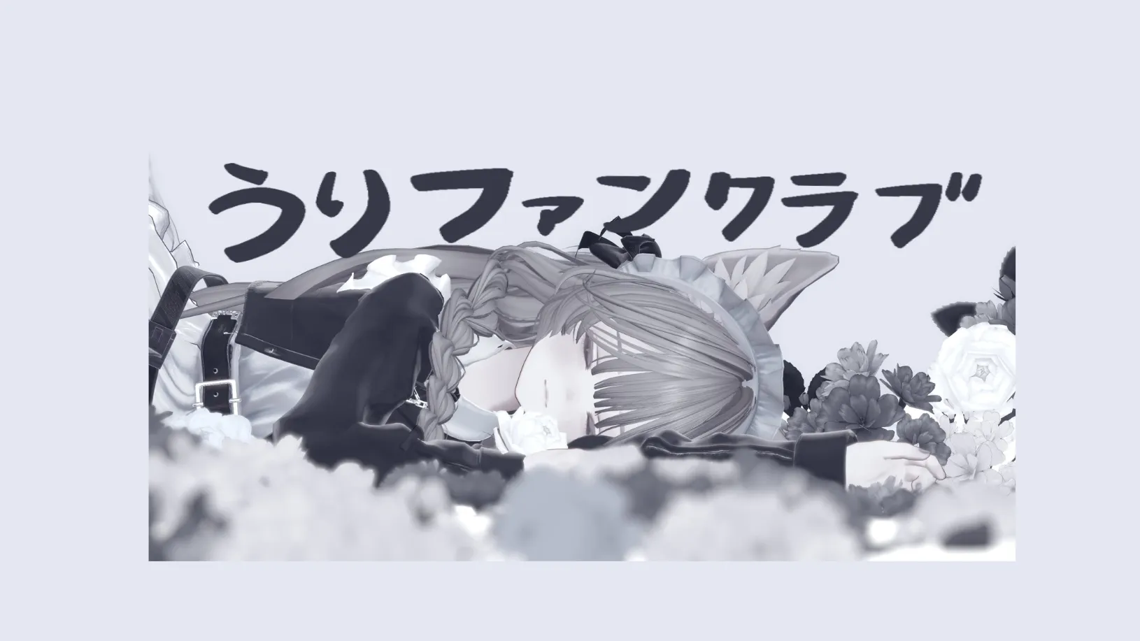 うりファンクラブ