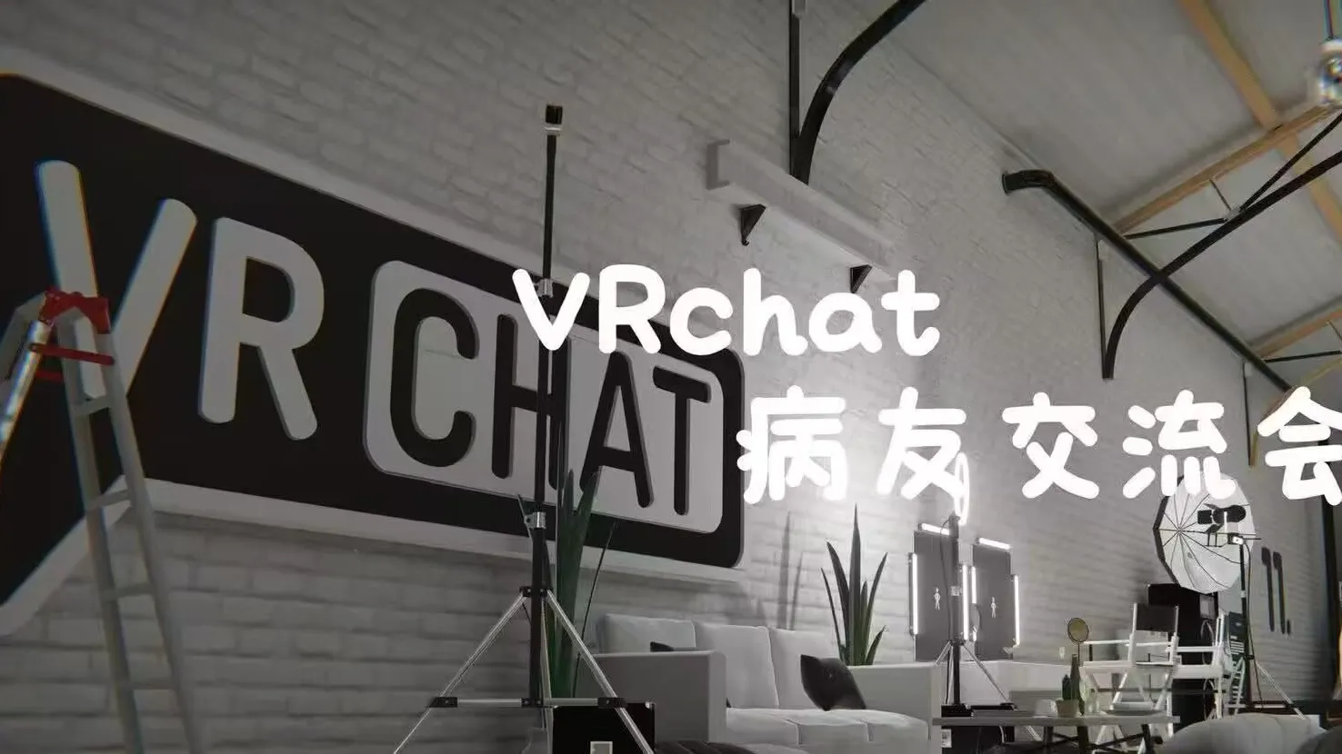 VRchat病友交流会