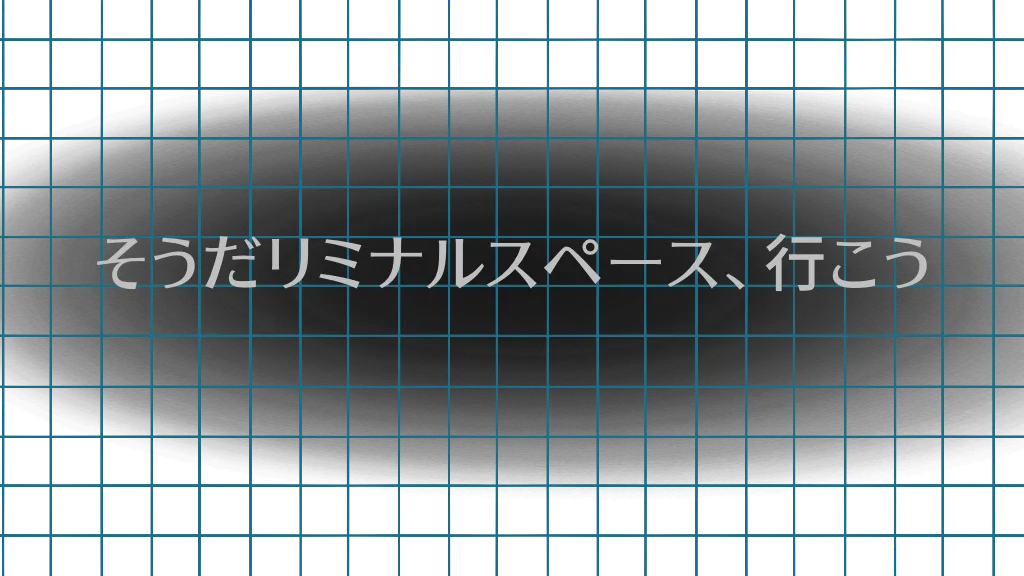そうだリミナルスペース、行こう。