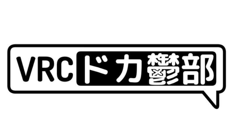 VRCドカ鬱部