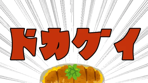 VRCドカ食い気絶部