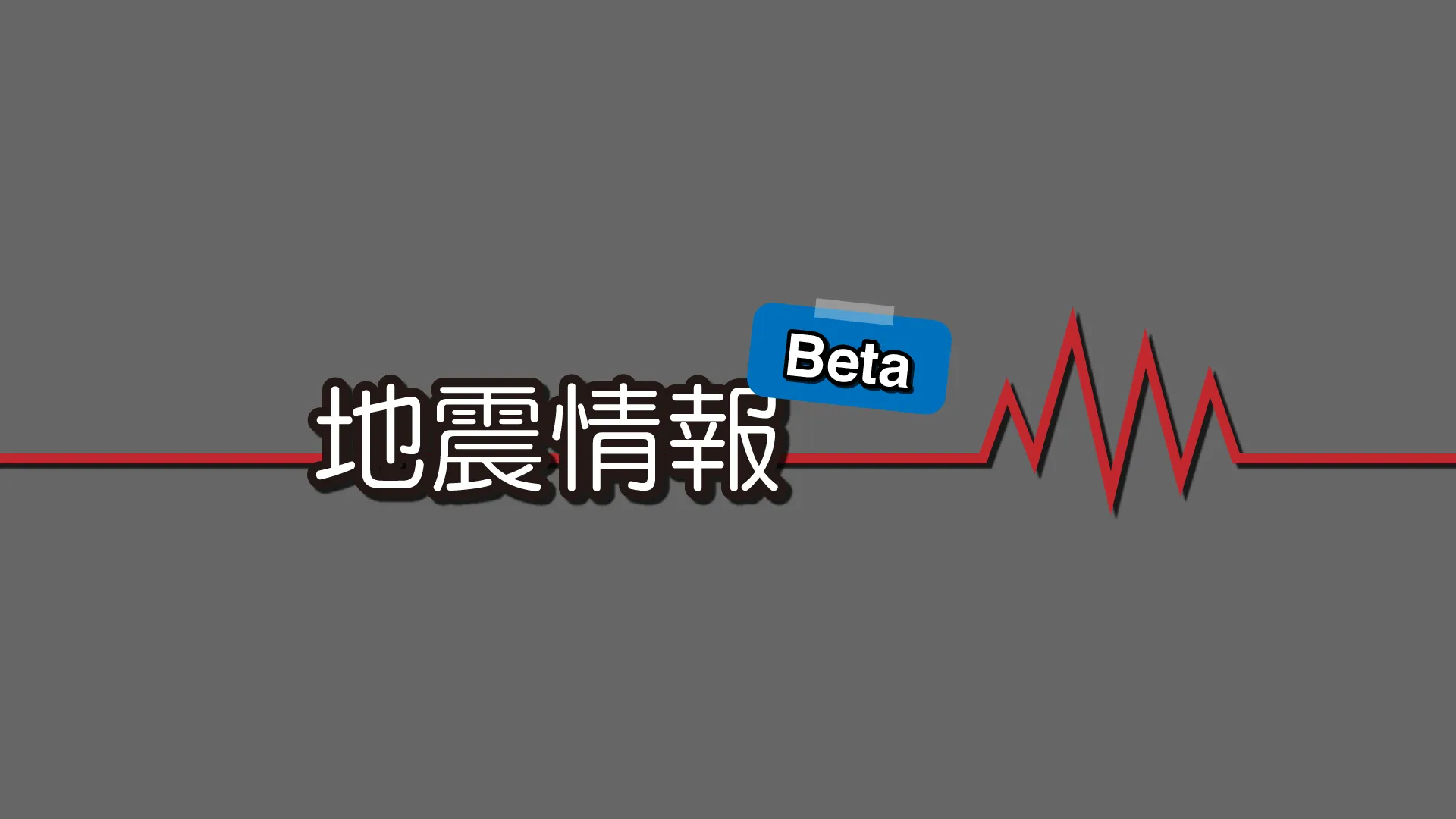 地震情報 Beta