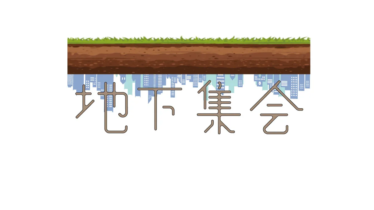 地下集会