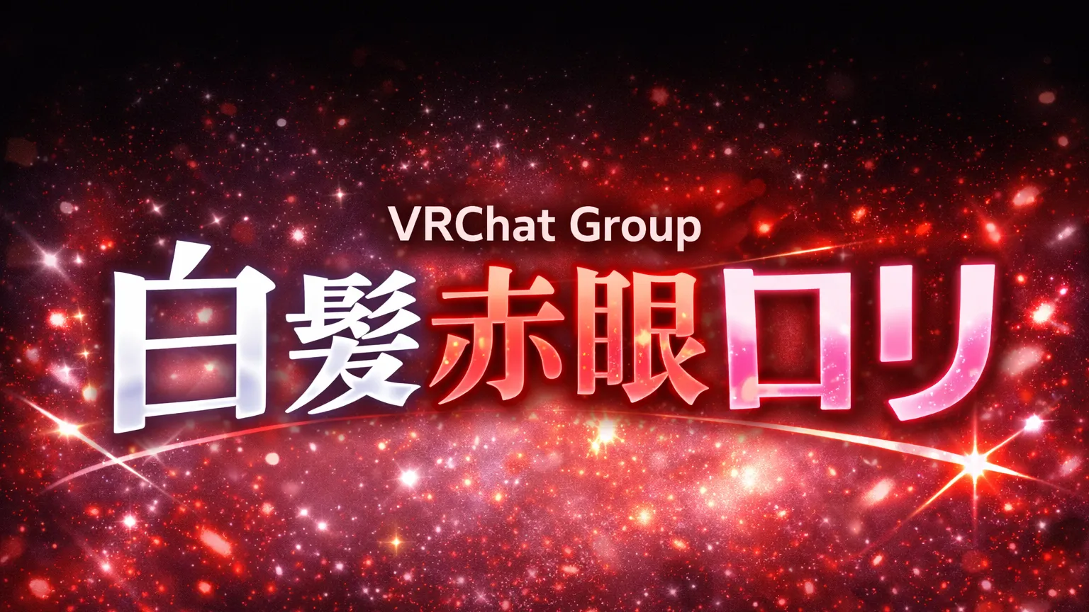 白髪赤眼ロリ