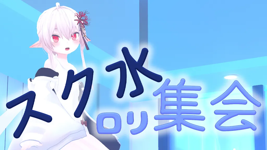 スク水ロリ集会