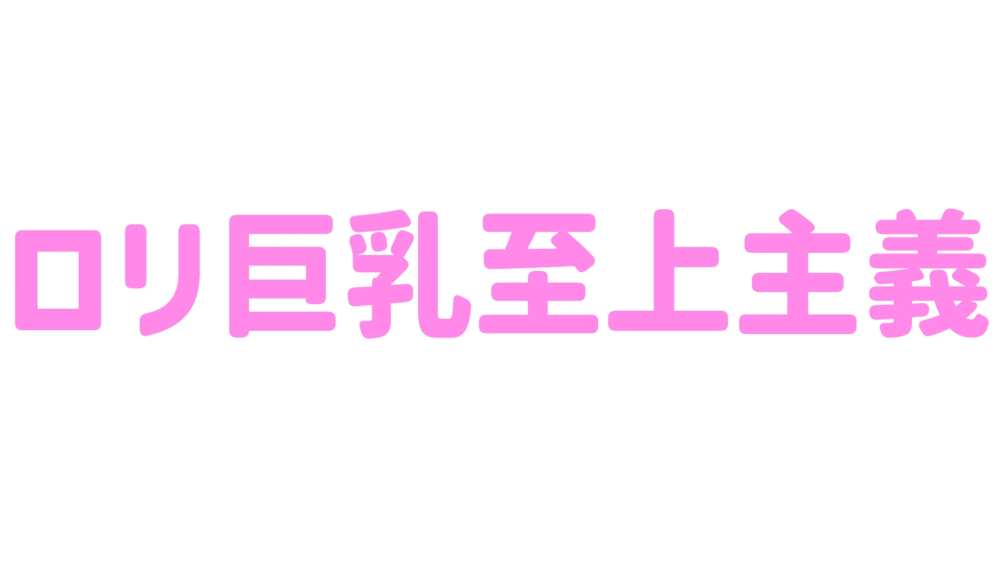 ロリ巨乳至上主義