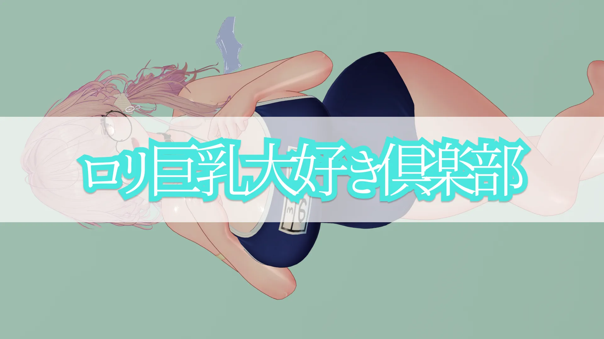 ロリ巨乳大好き倶楽部