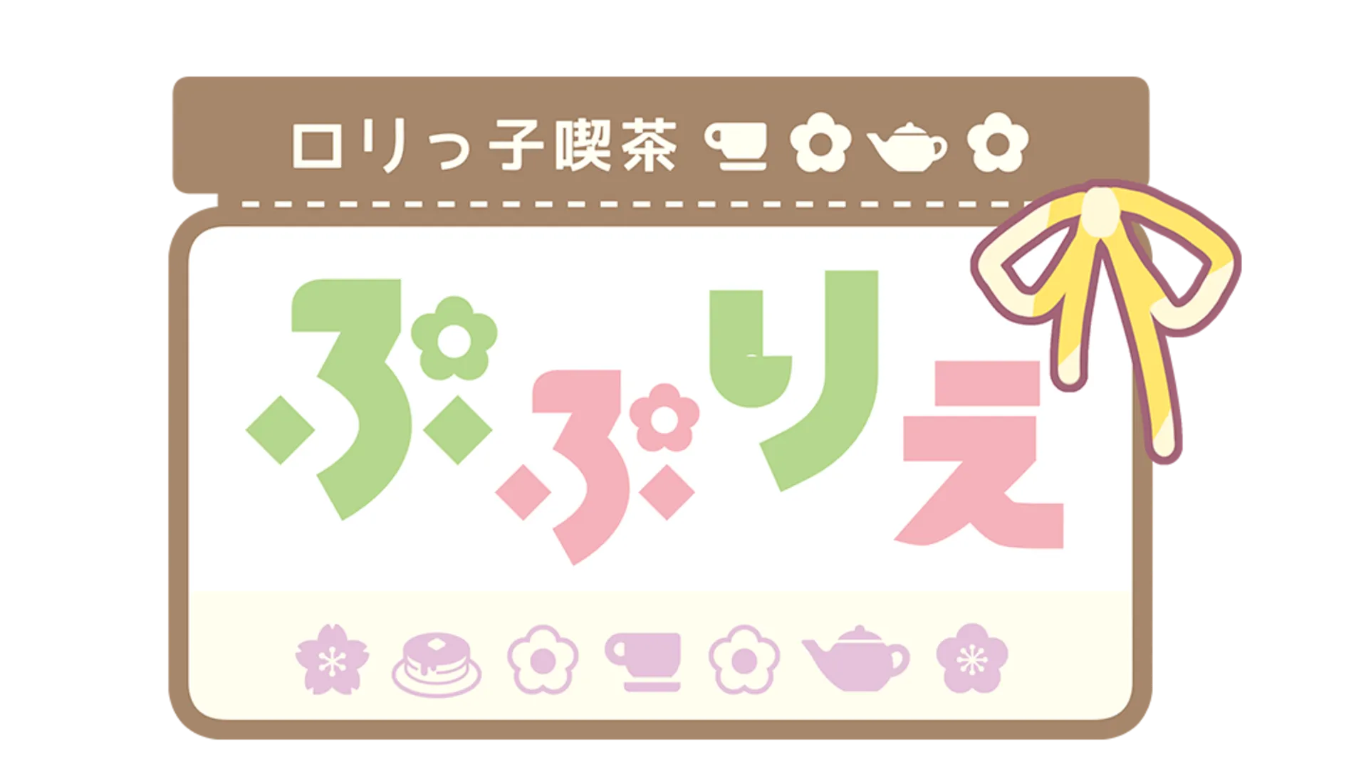 ロリっ子喫茶ぷぷりえ【スタッフ用】