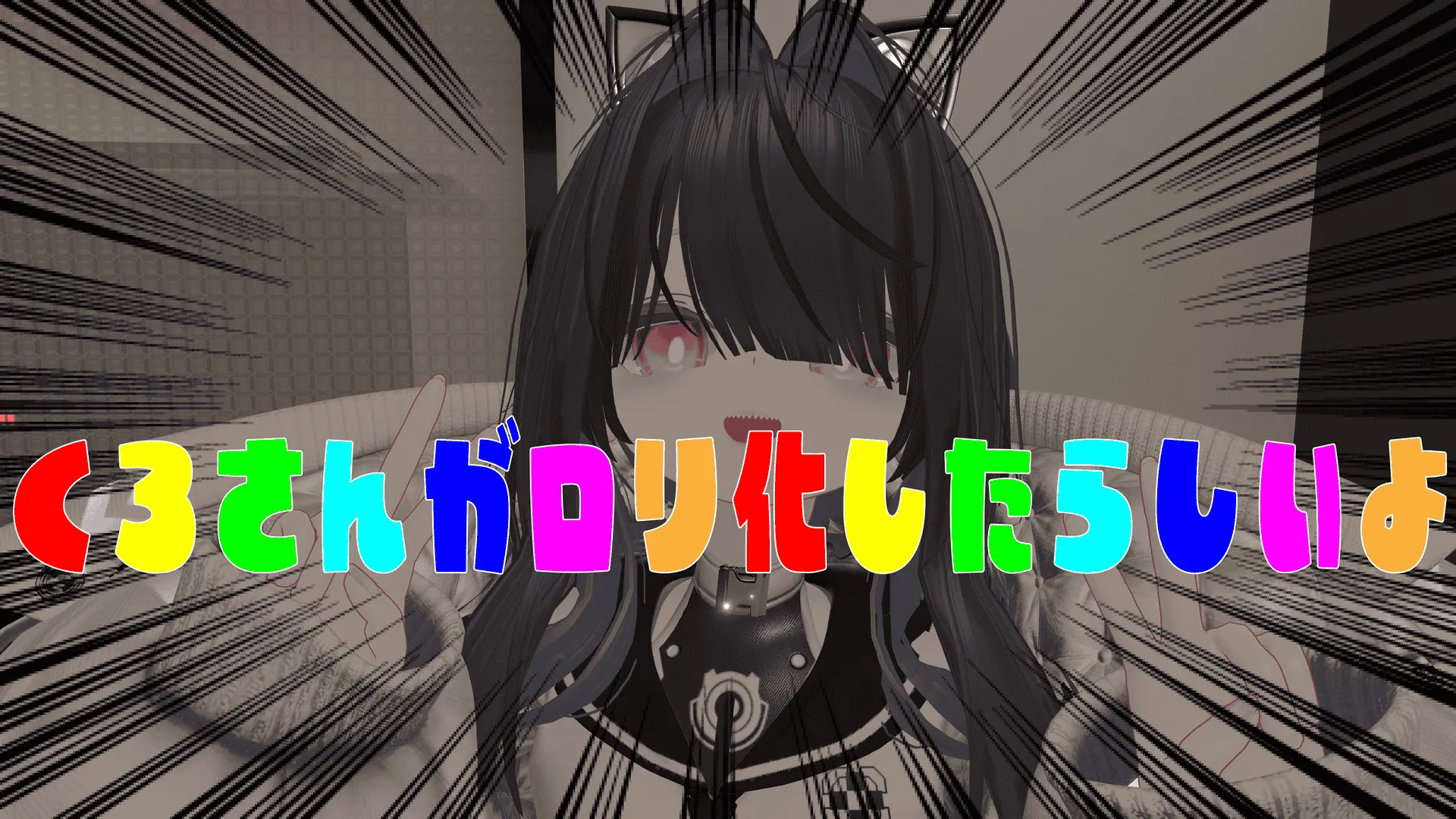 くろさんがロリ化したらしいよ