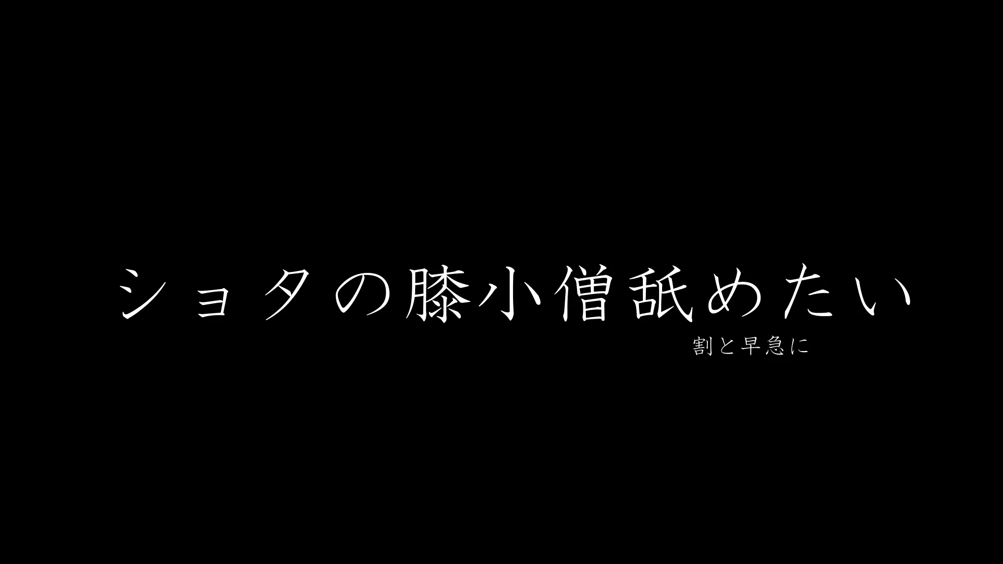 ショタの膝小僧舐めたい