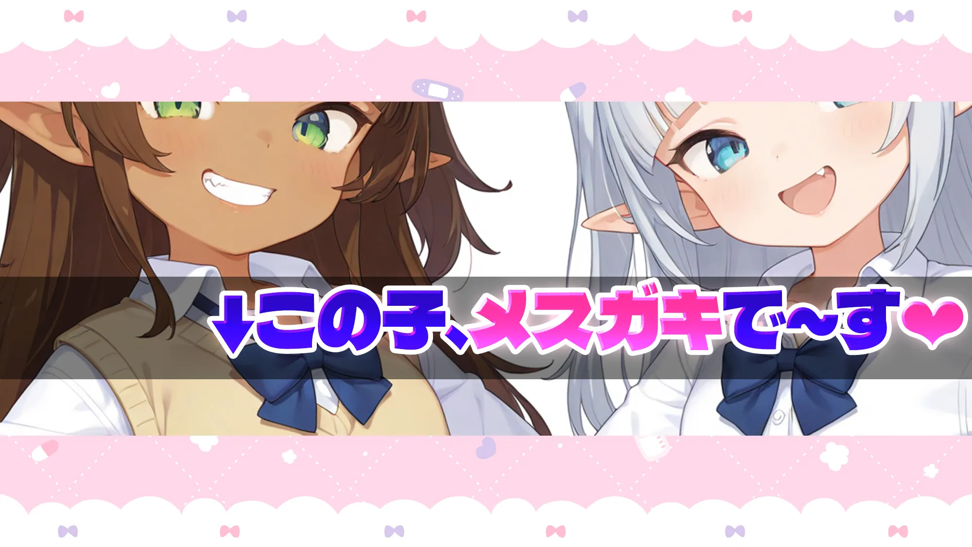 メスガキらんど