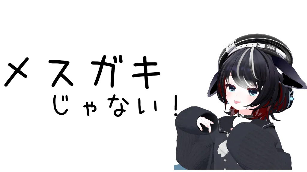 メスガキじゃない！