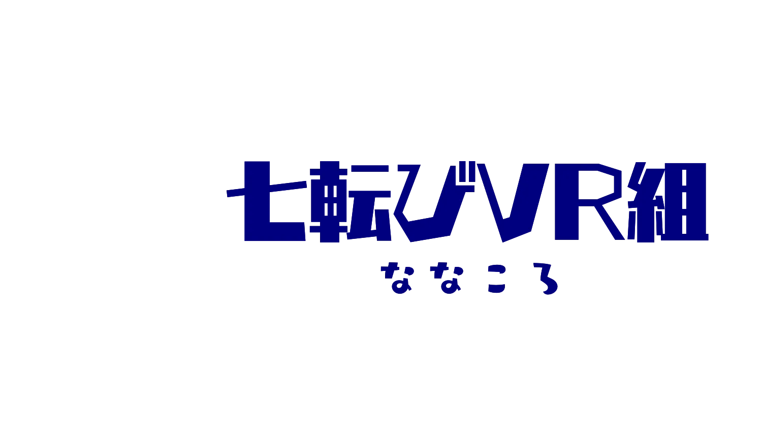 七転びVR組
