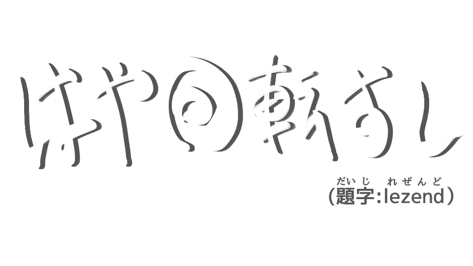 はや回転すし
