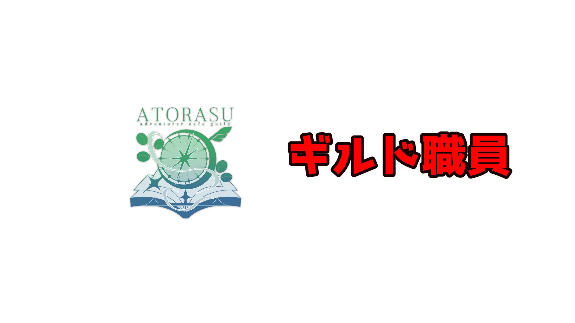 冒険喫茶ギルドアトラス-職員-