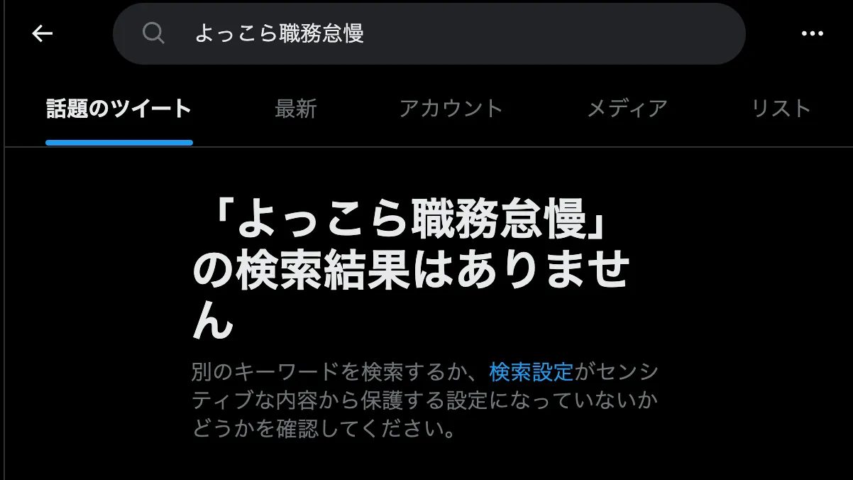 よっこら職務怠慢