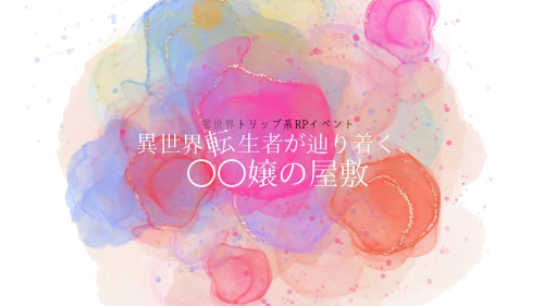 異世界転生者が辿り着く名無し嬢の屋敷